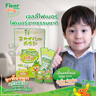 ไฟเบอร์เจลลี่ Fiber Mate Jelly Strip เจลลี่ไฟเบอร์ทานได้ทั้งเด็กและผู้ใหญ่ 1 กล่อง/10 ซอง