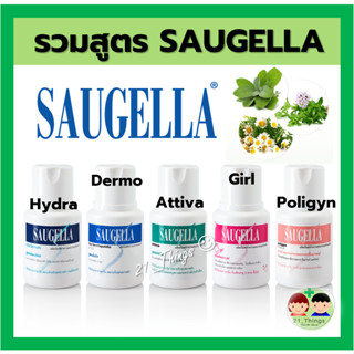 Saugella 100ml น้ำยาทำความสะอาด จุดซ่อนเร้น ซอลเจลล่า สบู่ สะอาด ซอลเจลลา