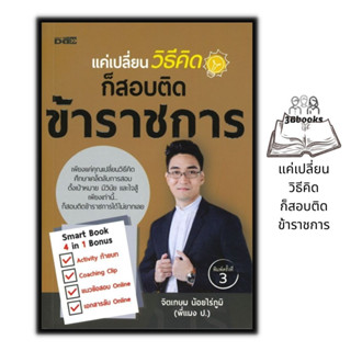 หนังสือ แค่เปลี่ยนวิธีคิดก็สอบติดข้าราชการ : สอบบรรจุข้าราชการ คู่มือเตรียมสอบ ข้าราชการ