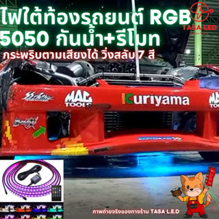 ไฟใต้ท้องรถยนต์ 10-15V พร้อมรีโมท สามารถวิ่งกระพริบตามเสียงได้ กันน้ำ ร้านคนไทย ส่งของทุกวัน