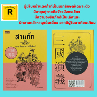 หนังสือจิตวิทยา สามก๊ก ฉบับ "กวนอู" เทพเจ้าแห่งความซื่อสัตย์ : ถือสัจจะ สังหารงันเหลียง สังหารบุนทิว อาสาปราบโจร ลาโจโฉ