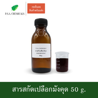 สารสกัดเปลือกมังคุด Mangosteen Extract ขนาด 50 g. (สารสกัดใส่สบู่ ใช้เป็นส่วนผสมสำหรับเครื่องสำอางเท่านั้น)