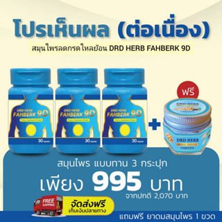 สมุนไพรลดกรดไหลย้อน DRD HERB FAHBERK 9D ‼โปร 3 กระปุก แถมยาดม‼ ส่งฟรี 🔥