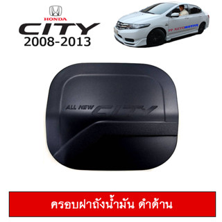 ครอบฝาถังน้ำมัน/กันรอยฝาถังน้ำมัน ฮอนด้า ซิตี้ 2008-2013 Honda City 2008-2013 สีดำด้าน