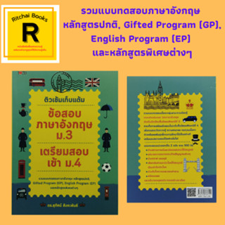 หนังสือเพื่อการศึกษา ติวเข้มเก็บแต้ม ข้อสอบภาษาอังกฤษ ม.3 เตรียมสอบเข้า ม.4 : แบบทดสอดภาษาอังกฤษ ม.3 ฉบับที่ 1 (300 ข้อ)