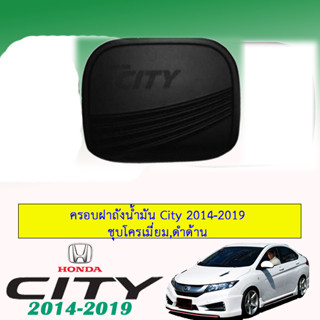 ครอบฝาถังน้ำมัน/กันรอยฝาถังน้ำมัน ฮอนด้า ซิตี้ 2014-2019 Honda City 2014-2019 ดำด้าน