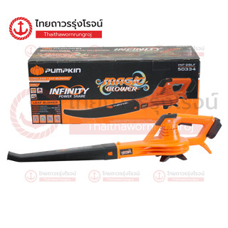 PUMPKIN เครื่องเป่าลมไร้สาย 20v 6ระดับ INF-28LF 50334 (เครื่องเปล่า)|ชิ้น| TTR Store