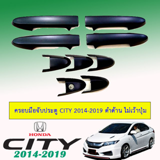 ครอบมือจับประตู/กันรอยมือจับประตู/มือจับประตู ฮอนด้า ซิตี้ 2014-2020 Honda City 2014-2020 ดำด้าน ไม่เว้าปุ่ม