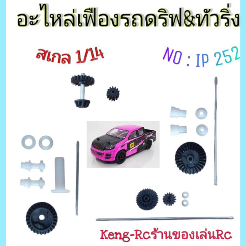 อะไหล่รถดริฟบังคับวิทยุสเกล1:14 (รุ่นIP252 )