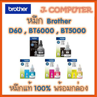 หมึกเติมแท้ Brother D60 , BT6000 , BT5000