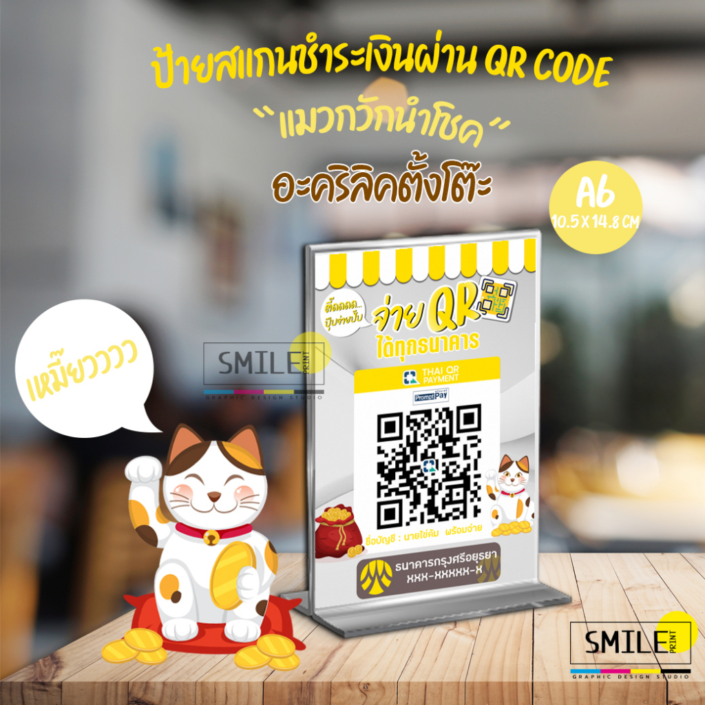 ป้ายสแกนชำระเงิน QR code แมวกวักนำโชค แบบอะคริลิคตั้งโต๊ะ มีให้เลือกครบทุกธนาคาร