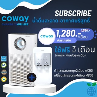 Coway(ใช้ฟรีเดือนแรก)เครื่องกรองน้ำรุ่นนีโอพลัส+เครื่องฟอกอากาศรุ่นตรอม จ่ายรายเดือน 1,280บาท