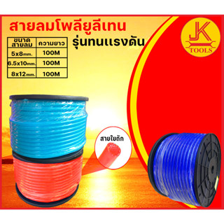 สายลมโพลียูเทน แบบทนแรงดัน สายใยถัก (แบบยกม้วน)