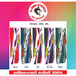 ✅🟥สติกเกอร์ติดรถมอไซต์รุ่น 🟦🔥💥TENA -RS - 95📌📌