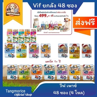 [ส่งฟรี] แถมกระเป๋า!! vif วีฟ อาหารแมวเปียก ขายยกลัง 48 ซอง (4โหล)