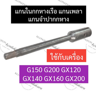 แกนในกกหาง แกนในกกหางเรือ ฮอนด้า G150 G200 GX120 GX140 GX160 GX200 แกนในกกหางg150 แกนในกกหางg200 แกนในกกหางgx120 แกนในกก