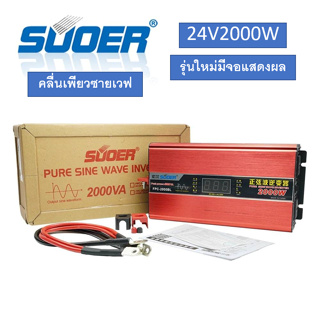 อินเวอร์เตอร์ 12V2000w SUOER (FPC-2000A) PURE SINE WAVE ชนิดคลื่นเพียวซายเวฟ(ของแท้100%)