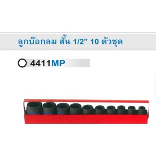 KINGTONY 4411MP ลูกบ๊อกลม สั้น 1/2" 10 ตัวชุด 10-27MM KI-4003002