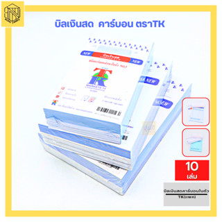 บิลเงินสดคาร์บอนในตัวเบอร์ 1 TK(แพค10เล่ม) เบอร์2-3 บิลเงินสด มีคาร์บอน บิล TK