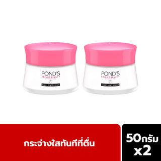 Ponds พอนด์ส ไบรท์ บิวตี้ สำหรับกลางคืน บูสผิวใสตลอดคืน 50 ก.[x2] Ponds Bright Beauty Night Cream 50 g. ของแท้