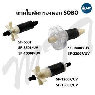 อะไหล่แกนใบพัด กรองนอก SOBO SF-650F ,SF-850F ,SF-1000F ,SF-1200F ,SF-1500F ,SF-1800F ,SF-2200F