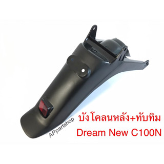 บังโคลนหลัง ดรีม NEW (C100N) ดรีม2 ดรีมท้ายมน พร้อมทับทิมสีแดง งานพลาสติกหนาเหนียว เกรดA