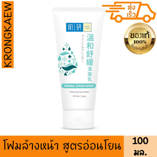 ฮาดะ ลาโบะ โฟมเธอร์เมิลสปริงวอเทอร์รีแล็กซิ่ง 100 กรัม HADA LABO THERMAL SPRING WATER 100 g