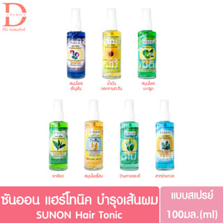 (ขวดสเปรย์) ซันออน แฮร์ โทนิค 100มล.SUN ON Hair Tonic 100ml. (เซรั่ม,serum,บำรุงเส้นผม)