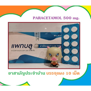 💗ONSALE💗 แพ็ค 10แผง PATBLU แพทบลูู พาราเซตามอล Paracetamol 500 mg. OTC สินค้าใหม่