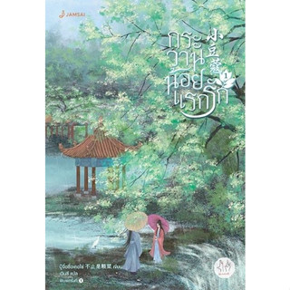 หนังสือนิยาย  กระวานน้อยแรกรัก เล่ม 1 :ปู้จื่อซื่อเคอไช่ : สำนักพิมพ์ แจ่มใส