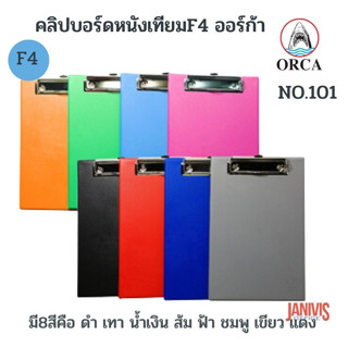 ORCAคลิปบอร์ดหนังF4 ออร์ก้า No.101 (ORCA CLIPBOARD )ไม่มีฝาปิด