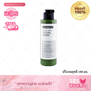 ใหม่***Dr.Somchai Facial Toner Acne Prone Skin 150 ml ดร.สมชาย เนเชอรัลไวท์ เฟเชียลโทนเนอร์ เหมาะกับผิวที่เป็นสิวง่าย