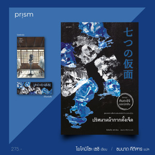 หนังสือ ปริศนาหน้ากากทั้งเจ็ด (คินดะอิจิ) - Prism