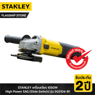 STANLEY เครื่องเจียร 1050วัตต์ High Power SAG (Slide Switch) รุ่น SGS104-B1