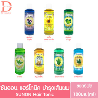 (ขวดรีฟิล) ซันออน แฮร์ โทนิค 100มล. SUN ON Hair Tonic 100ml.(เซรั่ม,serum,บำรุงเส้นผม)