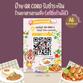 ป้ายสแกนชำระเงิน QR code อาหารตามสั่ง แบบเคลือบกันน้ำ มีให้เลือกครบทุกธนาคาร (สามารถเปลี่ยนชื่อร้านได้)