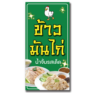 ป้ายไวนิล ข้าวมันไก่ / แนวตั้ง100×50cm(1ด้าน) /นอน120×40cm(1ด้าน) /หน้า-หลัง 50x100cm(2ด้าน) ไม่สามารถแก้ข้อความได้