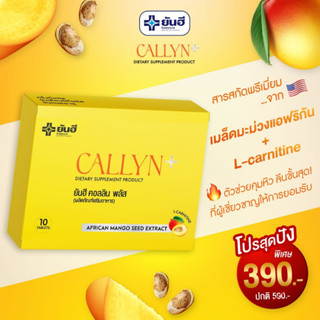 Yanhee Callyn Plus [เซต 3 กล่อง ทานได้ 1เดือน] ยันฮี คอลลิน พลัส ตัวช่วยลดน้ำหนักสูตรเร่งด่วน ลดไว เหมาะสำหรับคนดื้อยา