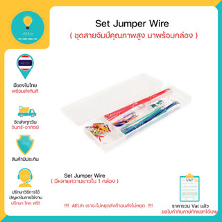 Set Jumper Wire ชุดสายจัมป์ คุณภาพสูงมาพร้อมกล่อง มีหลายความยาวใน 1 กล่อง ใช้ได้กับ ฺBreadboard บอร์ดทดลอง Arduino อื่นๆ