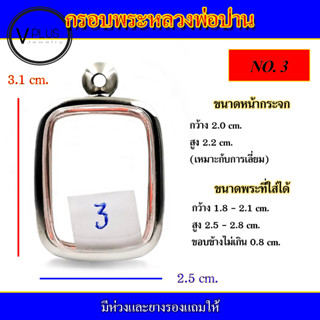 กรอบพระ สแตนเลส ทรงหลวงพ่อปาน ( มีห่วงและยางรองให้ )