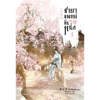 ชายาแพทย์ขั้นหนึ่ง เล่ม 1-4	/ชิงอวิ๋นเช่อ	Camellia Novel