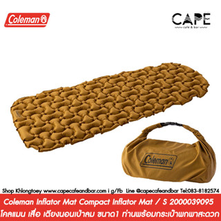 Coleman Inflator Mat Compact Inflator Mat / S 2000039095 โคลแมน เสื่อ เตียงนอนเป่าลม ขนาด1 ท่านพร้อมกระเป๋าพกพาสะดวก