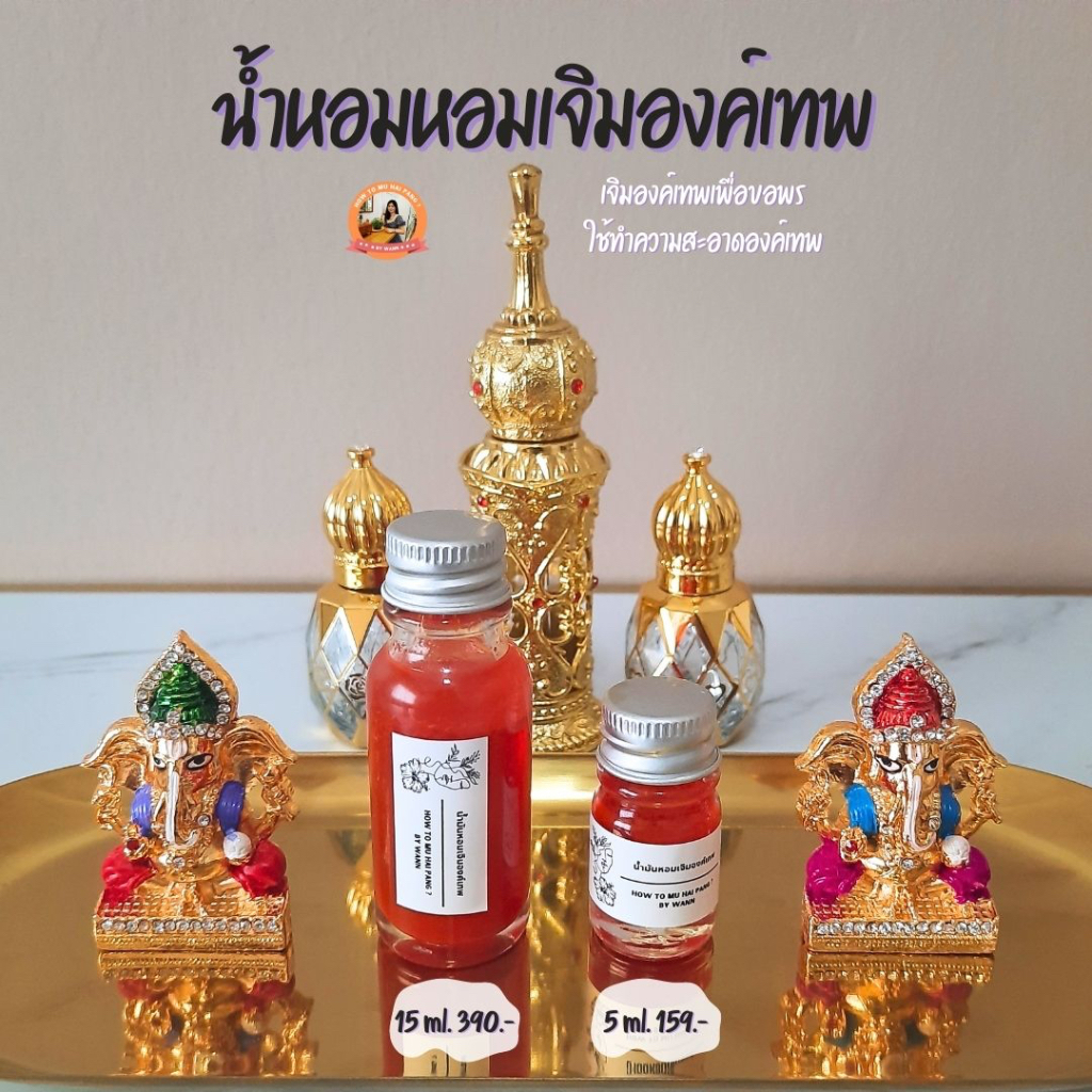 น้ำมันเจิมองค์เทพ พระพิฆเนศ พระแม่ลักษมี
