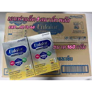 นมผงเอนฟาแล็ค สูตร smart + ขนาด 160 กรัม Exp..10/3/68