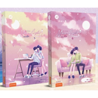 (แถมปก) Moonlight เพลงรักใต้แสงจันทร์ เล่ม 5-6 (เล่มจบ) / ชิงเหม่ย / หนังสือใหม่ (แจ่มใส)