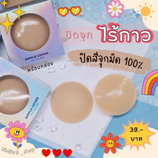 ปิดจุกไร้กาว สีใหม่ 2 สี‼️ สีนู๊ดทึบ ปิดสีจุกได้มิด 100% พร้อมกล่อง #นู๊ดทึบ