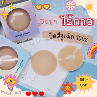 ปิดจุกไร้กาว สีใหม่ 2 สี‼️ สีนู๊ดทึบ ปิดสีจุกได้มิด 100% พร้อมกล่อง #นู๊ดทึบ