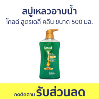 🔥แพ็ค2🔥 สบู่เหลวอาบนํ้า Dettol โกลด์ สูตรเดลี่ คลีน ขนาด 500 มล. - เดทตอล เดลตอล เดสตอล เดดตอล เดตตอล สบู่เหลวเดทตอล