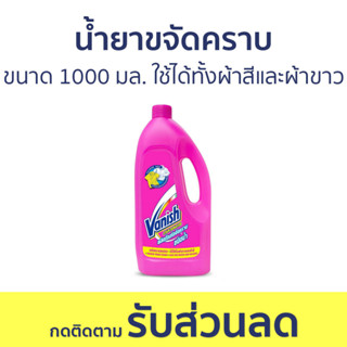 น้ำยาขจัดคราบ Vanish ขนาด 1000 มล. ใช้ได้ทั้งผ้าสีและผ้าขาว - น้ำยากำจัดคราบ น้ำยาสลายคราบ น้ำยาขจัดคราบเสื้อผ้า