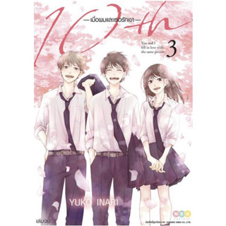 (เล่ม 3 พร้อมส่ง)10th -เมื่อผมและเธอรักเขา เล่ม 1-3 [แยกเล่ม][หนังสือการ์ตูน]ใหม่ มือหนึ่ง